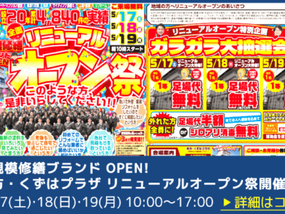 ◆5/17・18・19【枚方・くずはプラザ】リニューアルオープン祭